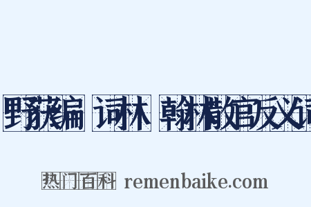 野获编·词林·翰林散官反义词是什么意思的图片